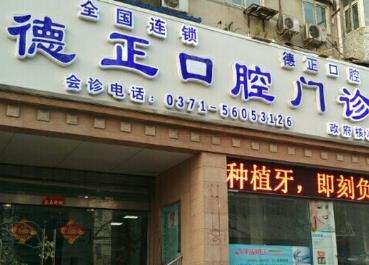 周口德正口腔医院怎么样?简介/口碑/医生资料一览!