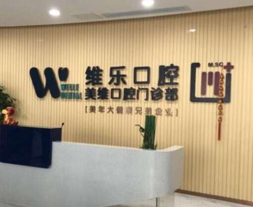 福州经济技术开发区维乐口腔门诊价格表2023新版一览！正畸医生简介来袭