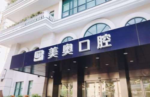 上海美奥口腔医院种植牙怎么样？医生介绍_价目表_口碑一览