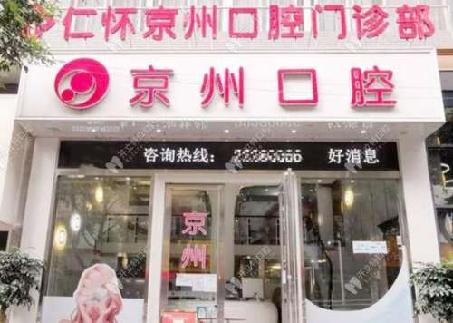 仁怀京州口腔医院怎么样？医生简介_牙齿矫正_价目表_口碑