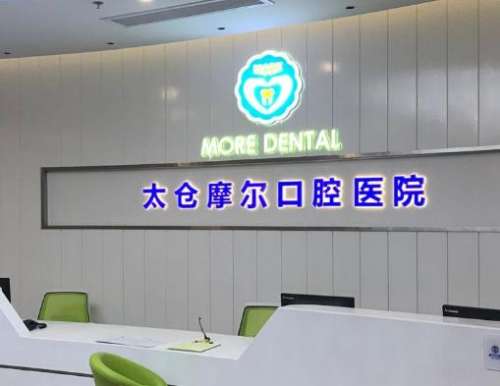 太仓摩尔口腔医院怎么样？做矫正、种植牙好吗？价格收费盘点！