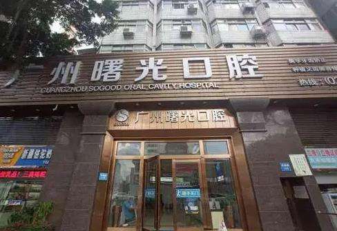广州曙光口腔门诊部怎么样？当地口碑很好，医生和价格表出炉！