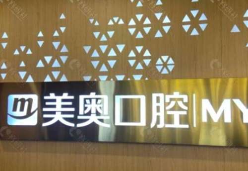 乌鲁木齐美奥口腔门诊怎么样？价格表_医生简介_地址_口碑