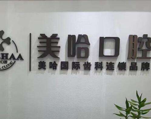 驻马店美哈口腔医院正畸/种植牙技术如何？收费价格表清单公示