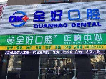 沈阳全好口腔门诊部怎么样？连锁正规也很靠谱，附医生资料
