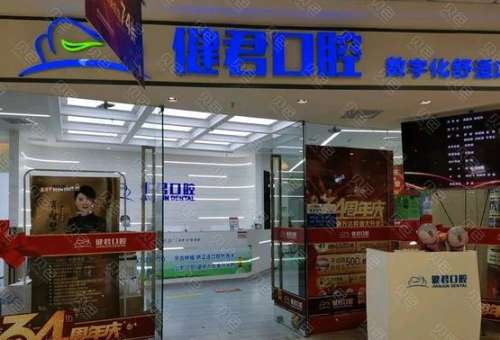 乌鲁木齐健君口腔医院收费高吗？医生简介_价格表_地址_口碑
