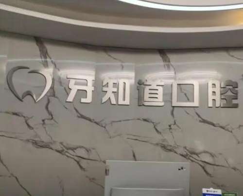 盱眙牙知道口腔门诊部2023新版价格明显表发布！还有擅长项目一览