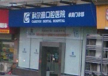 长沙科尔雅口腔医院怎么样？看牙价格便宜且收费透明/医生介绍！