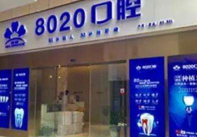 重庆八零贰零口腔诊所口碑技术好吗？医生/热门项目一览