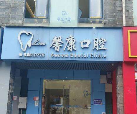 绵阳涪城万合龙城馨康口腔诊所怎么样？技术口碑点评！价格重点介绍
