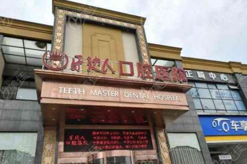 武汉牙达人口腔医院怎么样？正规吗？医生简介_价格表_口碑