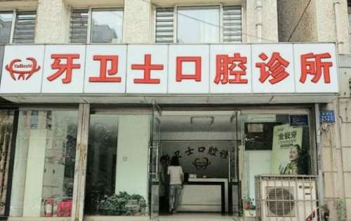 睢宁牙卫士口腔门诊部怎么样？医生技术介绍、价格清单了解！