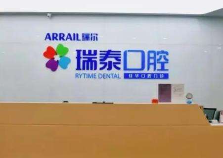青岛瑞泰口腔医院怎么样？人气医生口碑/牙齿矫正收费一览