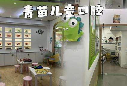 全国青苗儿童口腔 (专注儿童口腔护理)怎么样？连锁技术，医生技术有保障