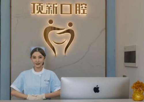 临海顶新口腔门诊部怎么样？整牙价格表+注意事项一一介绍