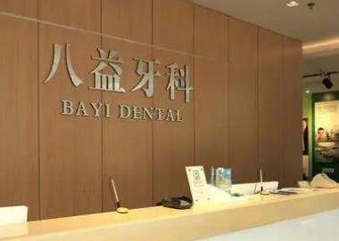重庆八益牙科门诊部好不好？正规牙科机构！医生资料/瓷贴面价格附！