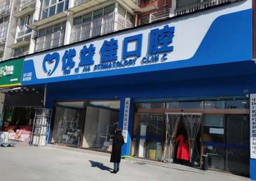 武汉优益佳口腔医院怎么样？牙齿矫正_价格表_医生介绍_地址