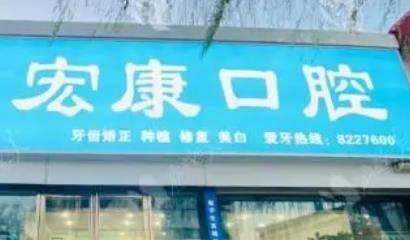 庆阳宏康口腔诊所怎么样？本院简介、人气医生及擅长项目价格出！