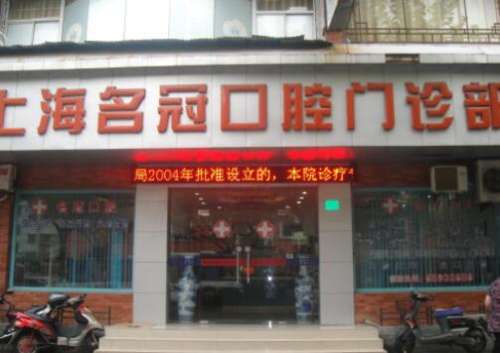 上海名冠口腔门诊部整牙技术咋样？口碑医生+收费价格公开