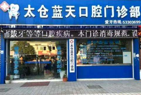 太仓蓝天口腔门诊部可以刷医保吗？当地口碑怎么样？医生+价格分享！