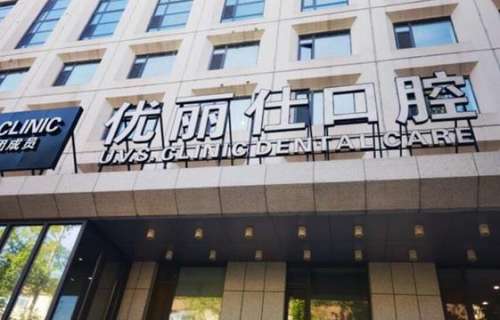 长春优丽仕口腔医院怎么样？牙齿矫正_价格表_医生简介_口碑