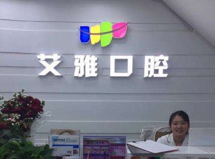 北京艾雅口腔门诊部怎么样？牙齿矫正_价格表_医生介绍_口碑