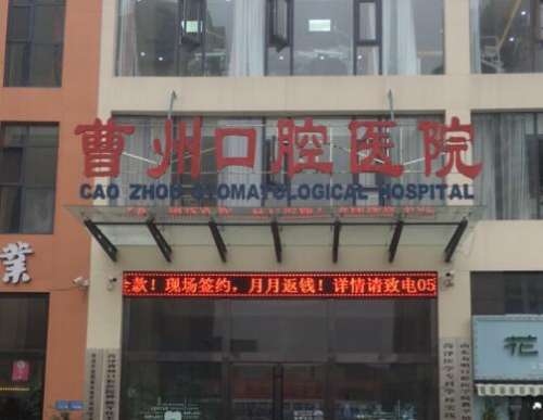 菏泽曹州口腔医院怎么样？口碑简介+收费价格清单一览