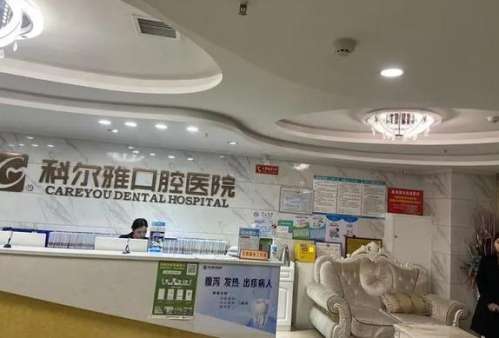 长沙科尔雅口腔医院怎么样？正规吗？价格表_医生介绍_口碑评价