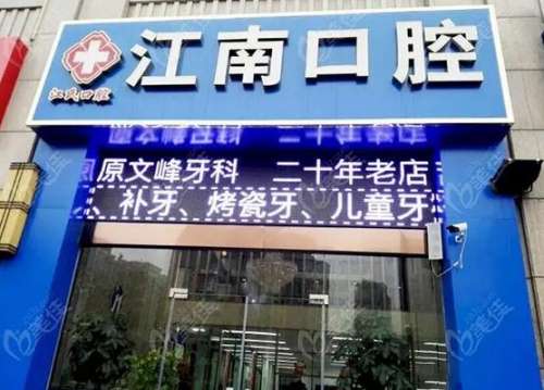 苏州江南口腔医院怎么样？拔牙好吗？收费标准_价格表一览