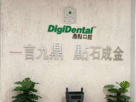 临高临城鼎点口腔门诊部技术优势_医生名单_口腔整牙价格