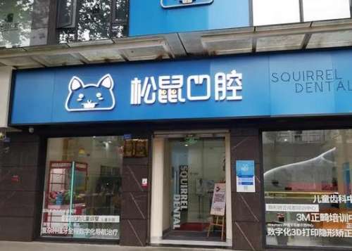 云南松鼠口腔医院资料介绍_韩峄医生评价_价格表_口碑