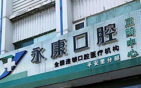 北京永康铂瑞宾泰口腔门诊部怎么样？擅长项目、医生、价格一一揭晓