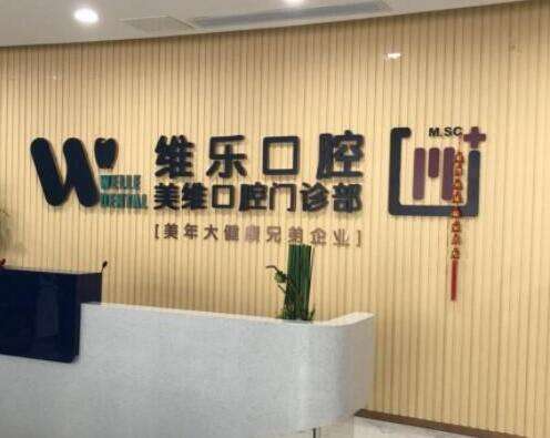 福州经济技术开发区维乐口腔门诊价格表新版发布，还有医生简介分享