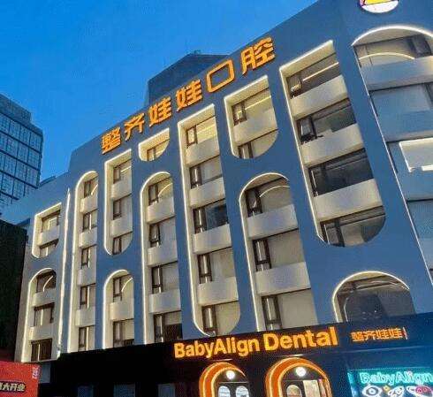 北京整齐娃娃口腔门诊部怎么样？收费贵不贵？