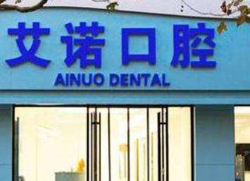 青岛艾诺口腔诊所怎么样？医生简介、口碑评价及科普知识一览