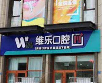 青岛美维乐医疗市南口腔正规吗？技术怎么样？医生/实力对比！