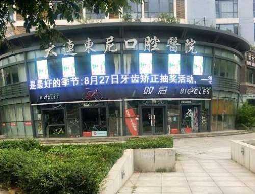 大连东尼口腔医院怎么样？收费贵吗？正畸医生价格表来袭
