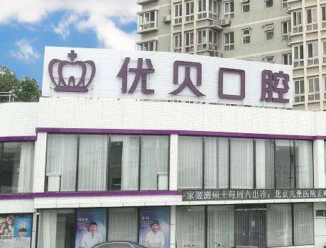 北京滨河优贝口腔门诊部怎么样?医生名单+价格收费表一览