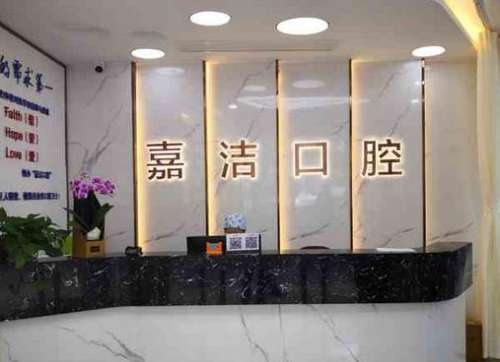 北京嘉洁口腔门诊部价格表一览_牙齿矫正(正畸)_医生介绍_预约