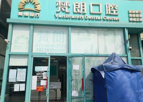 北京梵朗口腔医院价格表_医生推荐_牙齿矫正_正畸_地址