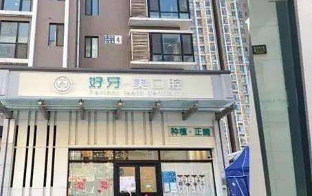 北京好牙美口腔诊所机构概况介绍:医生、口碑、价格清单!