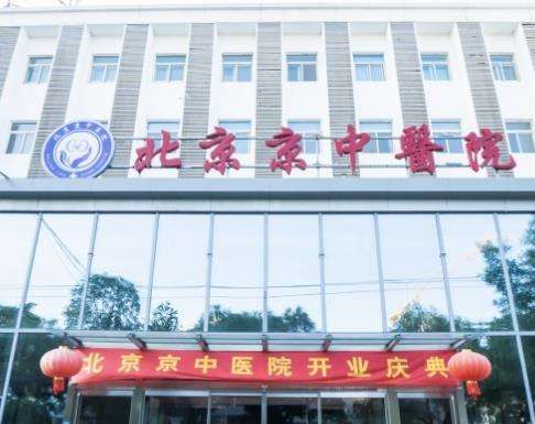 北京京中中西医结合医院口腔科怎么样?有医生介绍、口碑点、价格详情!