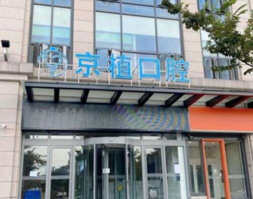 2023北京京植口腔门诊部价格价目表一览,还有人气正畸医生推荐!