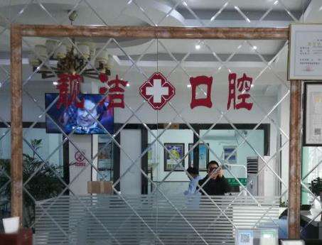 北京靓洁口腔诊所怎么样?医生出诊时间、擅长项目、收费贵不贵!