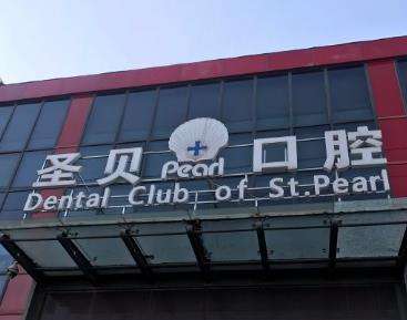 烟台圣牙贝口腔价格表费用表_医生点评_擅长项目