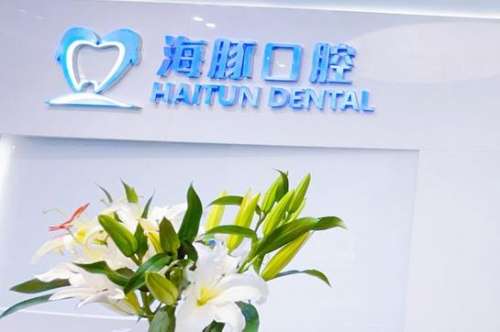 北京海豚口腔门诊部价目表更新_牙齿矫正费用_医生推荐_口碑