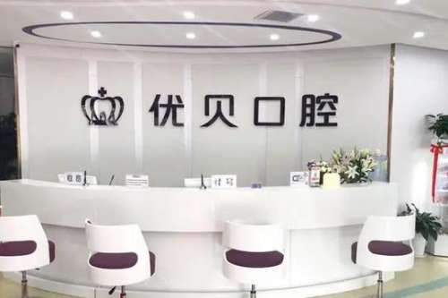 北京昌平优贝口腔医院价目表一览_种牙(牙齿矫正)_医生介绍_口碑
