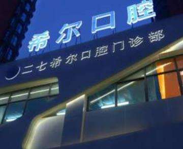 无锡新希尔口腔价格表报价表_坐诊医生名单及特色项目一览!
