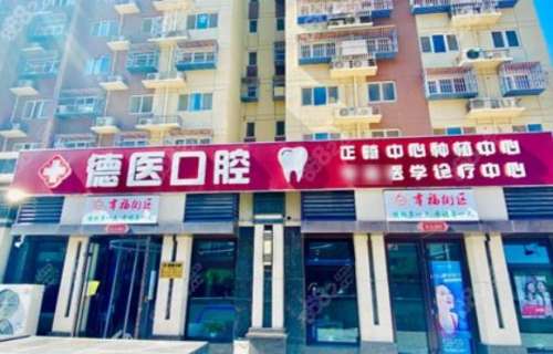 北京广阳德医口腔诊所价格表发布_种植牙收费_医生介绍_口碑