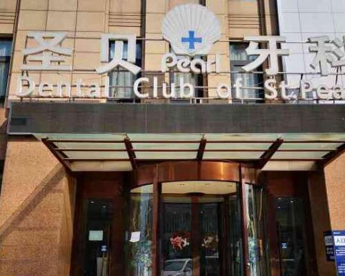 北京圣贝万柳口腔门诊部怎么样?2023新版价格收费清单一键get